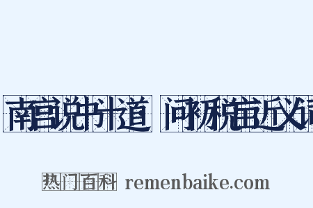 南宫说书十道·问初税亩近义词是什么意思的图片